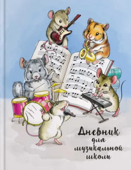 Дневник для музыкальной школы Пушистый ансамбль, А5, 48 листов, 160.00 руб