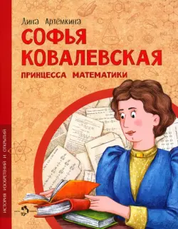 Софья Ковалевская. Принцесса математики