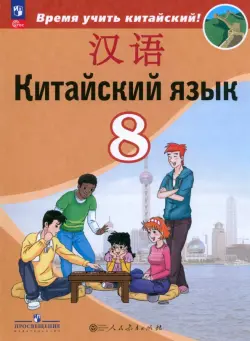 Китайский язык. 8 класс. Учебник. Второй иностранный язык