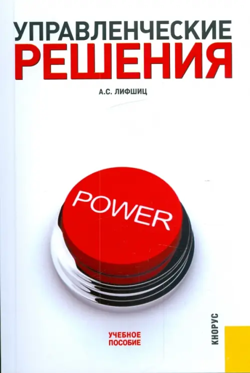 Управленческие решения: учебное пособие, 507.00 руб