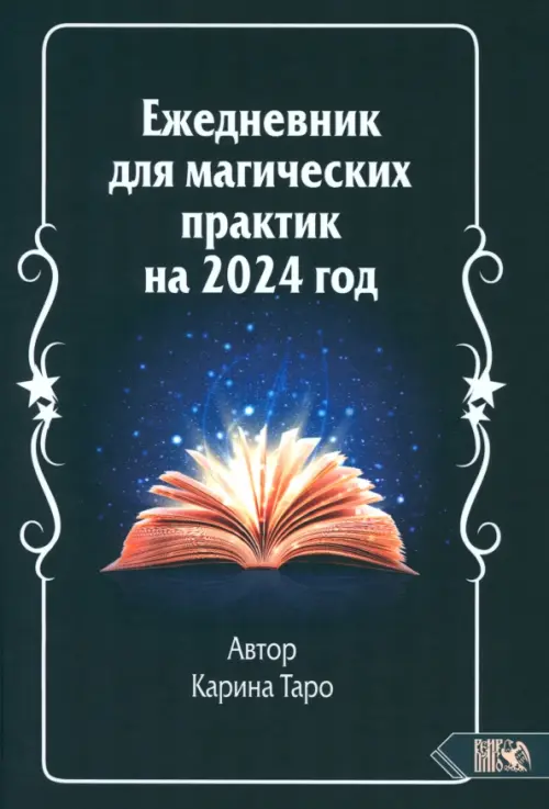 Ежедневник для магических практик 2024 год, 1425.00 руб