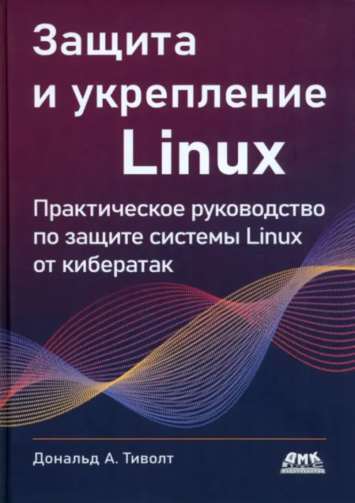 Защита и укрепление Linux - Треволт Дональд А.