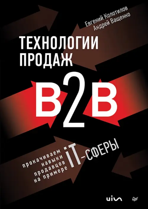 Технологии продаж B2B. Прокачиваем навыки продавцов на примере IT-сферы, 1270.00 руб