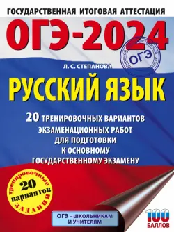 ОГЭ-2024. Русский язык. 20 тренировочных вариантов экзаменационных работ для подготовки к ОГЭ