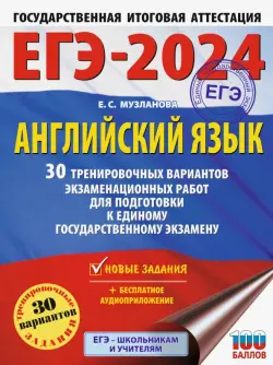 ЕГЭ-2024. Английский язык. 30 тренировочных вариантов экзаменационных работ для подготовки к ЕГЭ