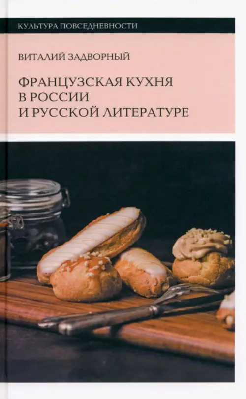 Французская кухня в России и русской литературе - Задворный Виталий Л.