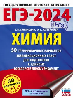 ЕГЭ-2024. Химия. 50 тренировочных вариантов экзаменационных работ для подготовки к ЕГЭ