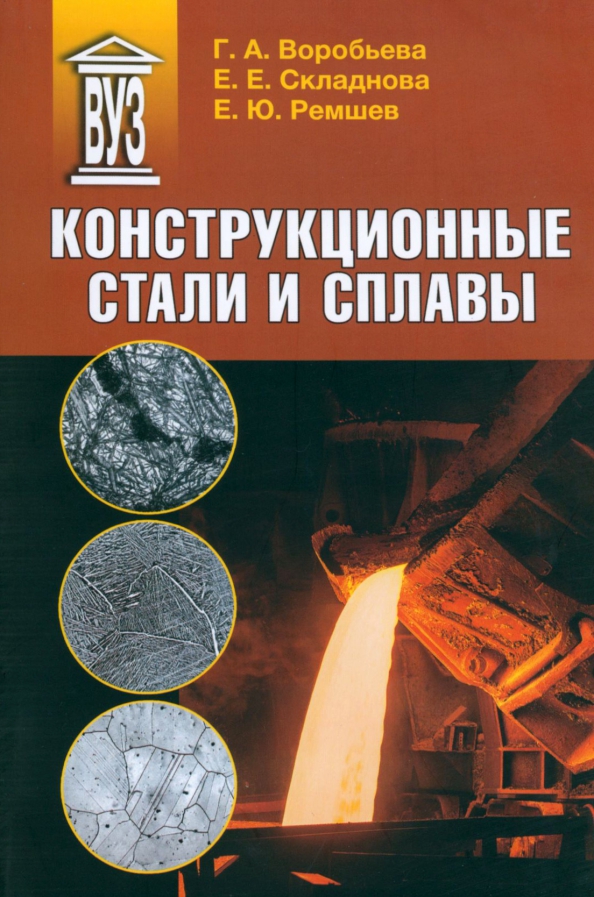 Конструкционные стали и сплавы. Учебное пособие, 1394.00 руб