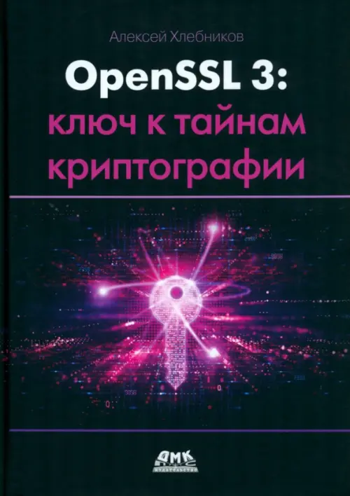 OPENSSL 3. Ключ к тайнам криптографии, 2550.00 руб