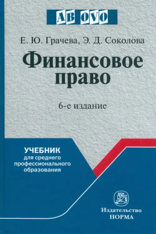 Финансовое право. Учебник для среднего профессионального образования, 1952.00 руб