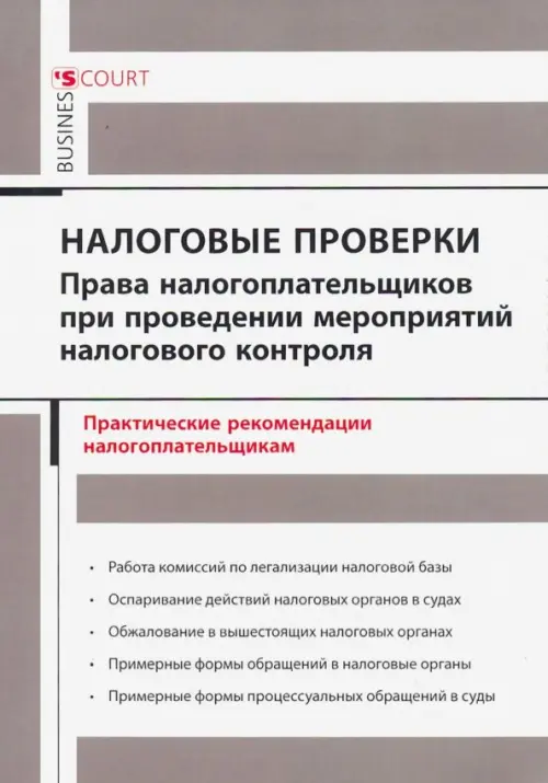 Налоговые проверки. Права налогоплательщиков при проведении мероприятий налогового контроля, 945.00 руб