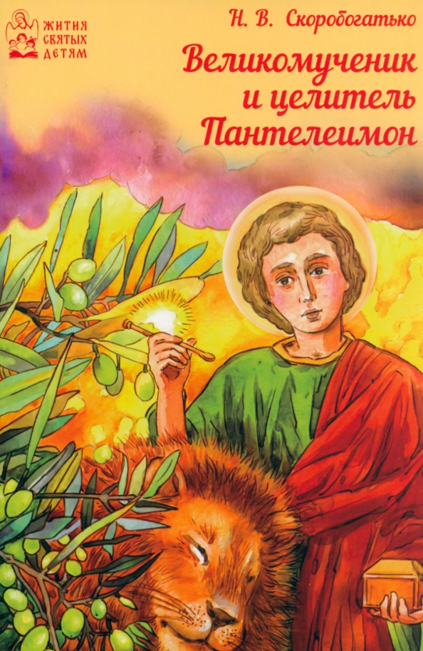 Великомученик и целитель Пантелеимон, 142.00 руб