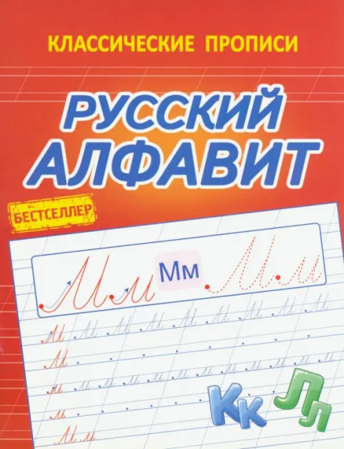 Русский алфавит, 41.00 руб