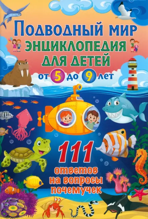 Подводный мир. Энциклопедия для детей от 5 до 9 лет, 248.00 руб