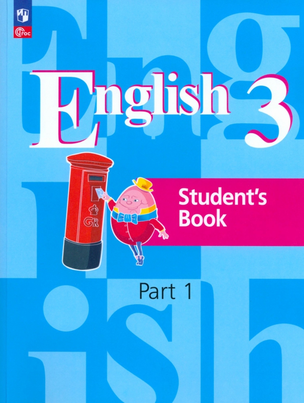 Английский язык. 3 класс. Учебное пособие. В 2-х частях. Часть 1