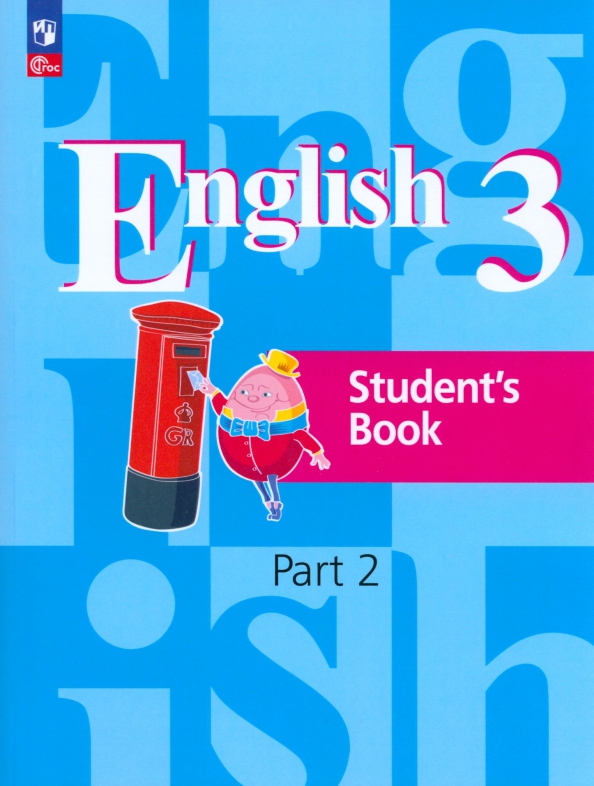 Английский язык. 3 класс. Учебное пособие. В 2-х частях. Часть 2