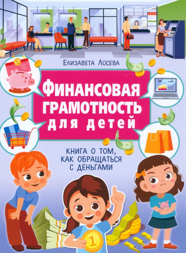 Финансовая грамотность для детей, 311.00 руб