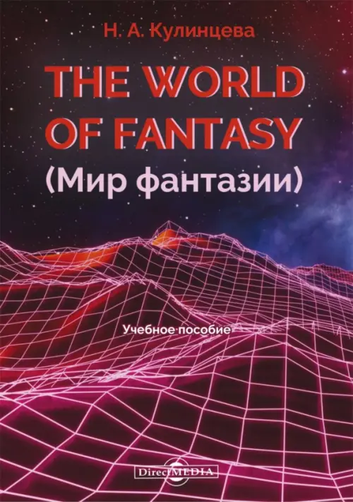The World of Fantasy. Мир фантазии - Кулинцева Наталия Александровна