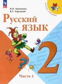 Русский язык. 2 класс. Учебник. В 2-х частях. Часть 1. ФГОС