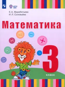 Математика. 3 класс. Учебник. Адаптированные программы. ФГОС