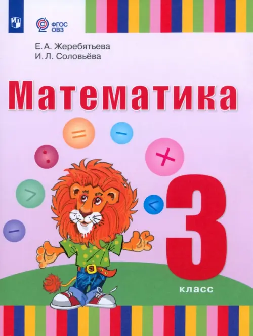 Математика. 3 класс. Учебник. Адаптированные программы. ФГОС, 1493.00 руб