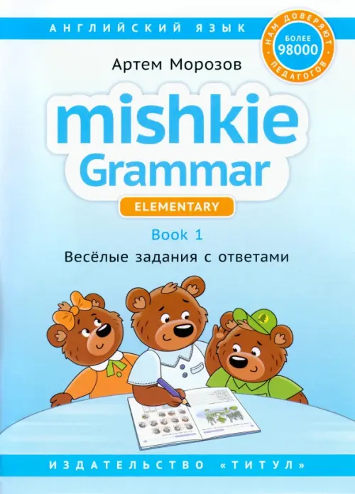 Английский язык. Грамматика Mishkie. Книга 1. Веселые задания с ключами. Для начальной школы