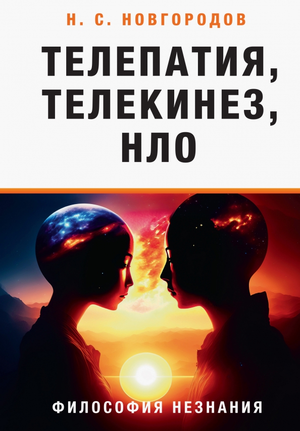 Телепатия, телекинез, НЛО. Философия незнания - Новгородов Николай Сергеевич