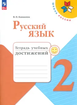 Русский язык. 2 класс. Тетрадь учебных достижений
