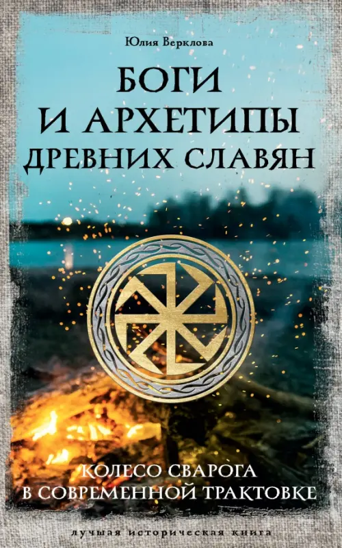 Боги и архетипы древних славян. Колесо Сварога, 435.00 руб