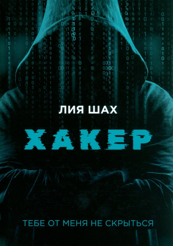 Хакер, 931.00 руб