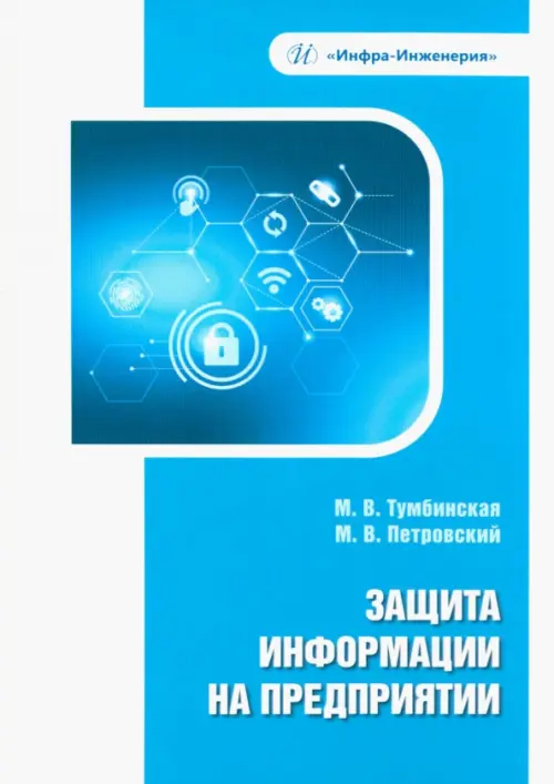 Защита информации на предприятии, 1021.00 руб