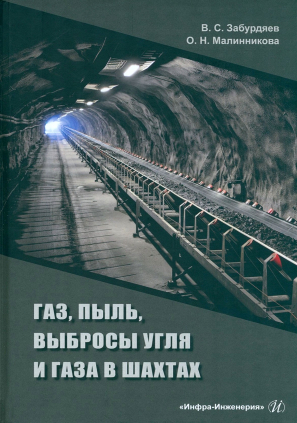 Газ, пыль, выбросы угля и газа в шахтах, 1624.00 руб