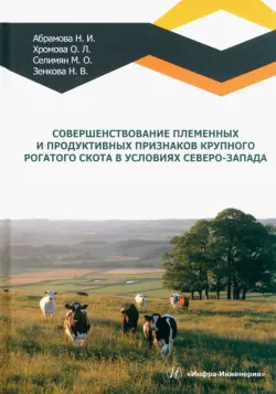 Совершенствование племенных и продуктивных признаков крупного рогатого скота в условиях Северо-Запад
