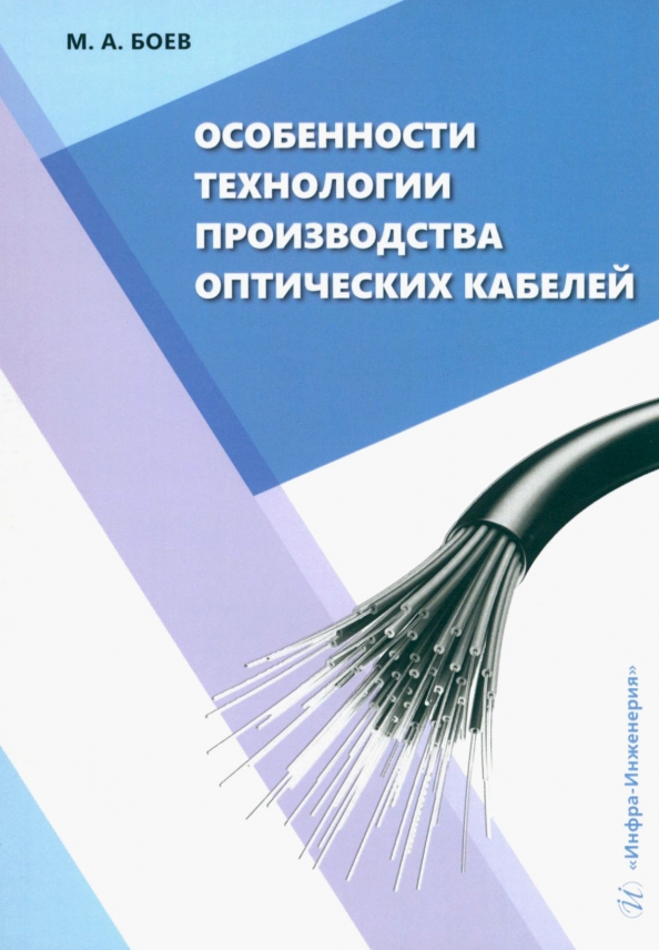 Особенности технологии производства оптических кабелей, 782.00 руб