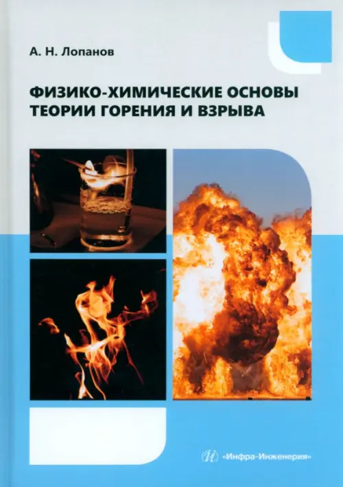 Физико-химические основы теории горения и взрыва, 1021.00 руб