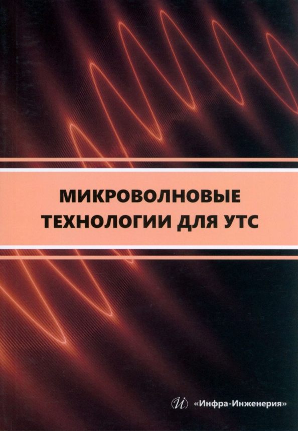 Микроволновые технологии для УТС, 842.00 руб