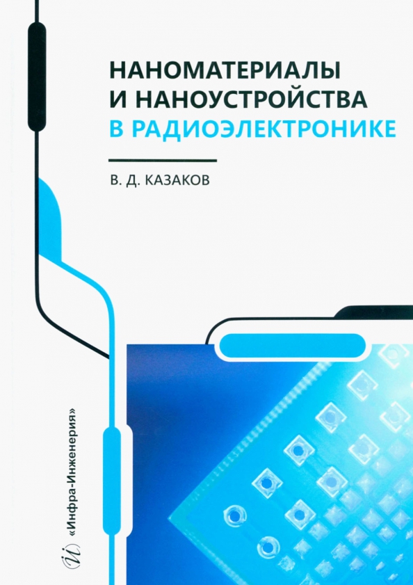 Наноматериалы и наноустройства в радиоэлектронике - Казаков Валерий Дмитриевич