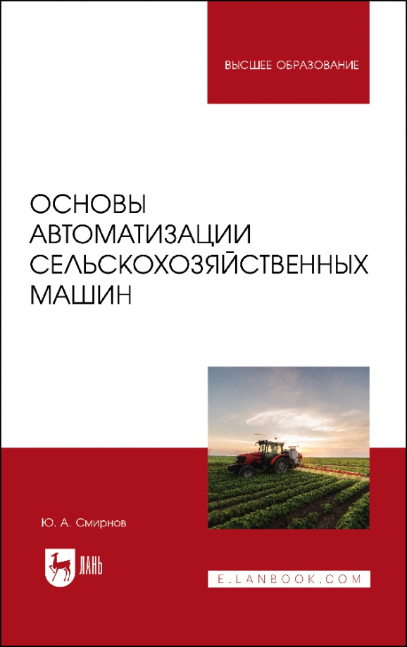 Основы автоматизации сельскохозяйственных машин, 4957.00 руб