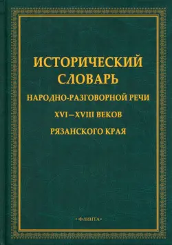 Исторический словарь народно-разговорной речи XVI—XVIII в Рязанском крае