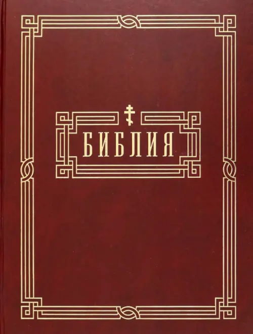 Библия. Книги Святого Писания Ветхого и Нового Завета, 1961.00 руб