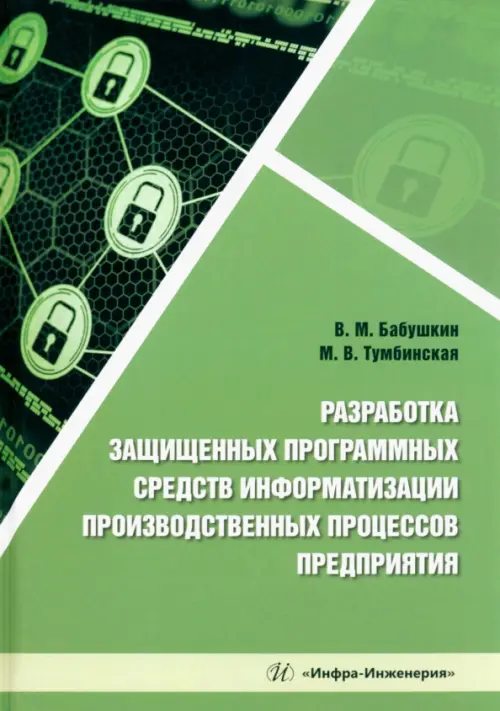 Разработка защищенных программных средств информатизации производственных процессов предприятия, 1302.00 руб