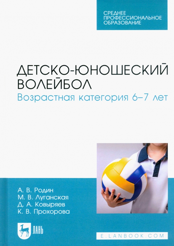 Детско-юношеский волейбол. Возрастная категория 6–7 лет, 3809.00 руб