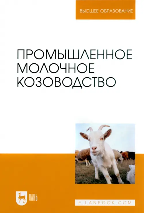 Промышленное молочное козоводство. Учебное пособие, 1663.00 руб