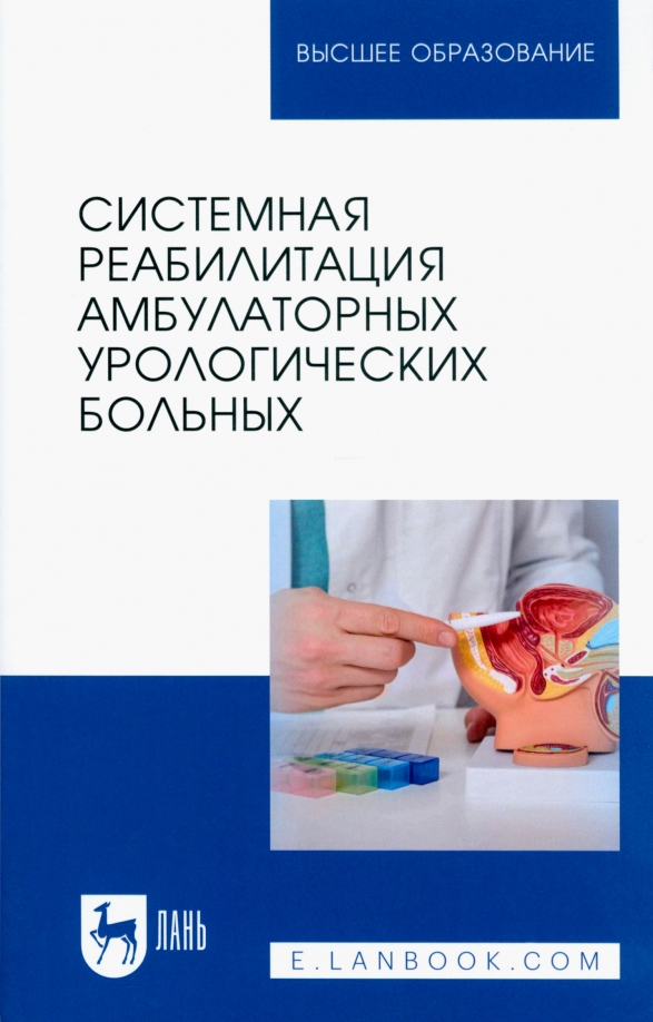 Системная реабилитация амбулаторных урологических больных, 708.00 руб