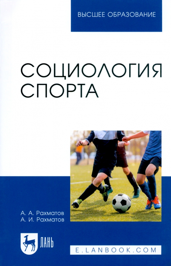 Социология спорта. Учебное пособие, 433.00 руб
