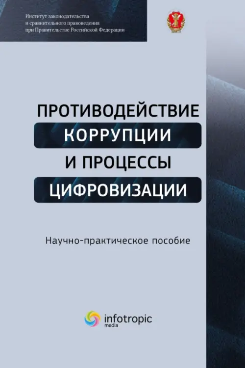 Противодействие коррупции и процессы цифровизации, 637.00 руб