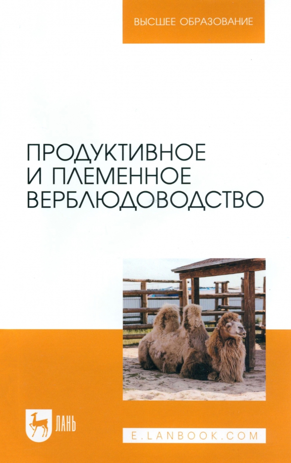 Продуктивное и племенное верблюдоводство, 1806.00 руб