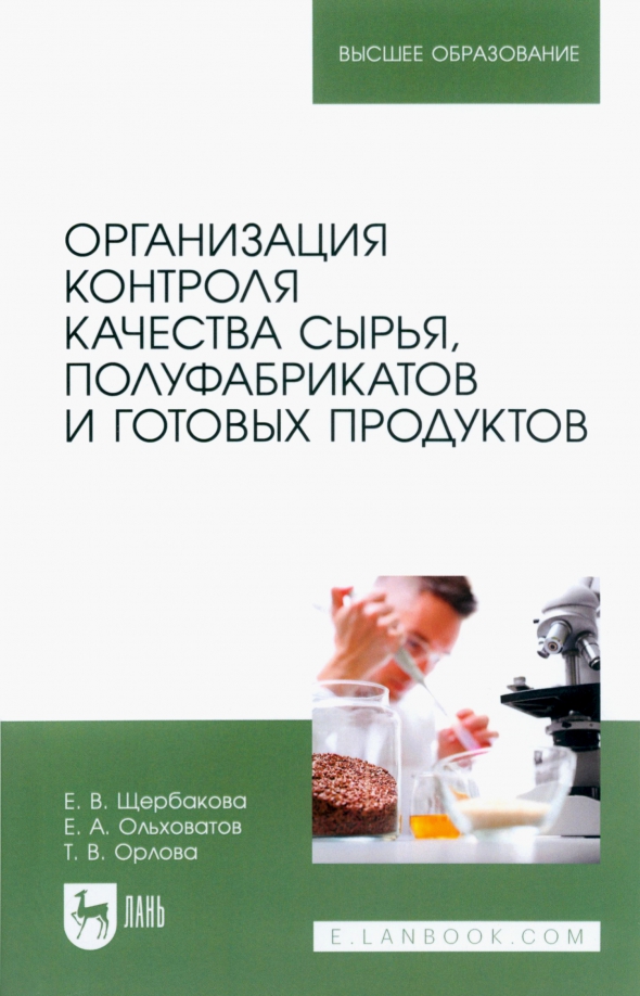 Организация контроля качества сырья, полуфабрикатов и готовых продуктов, 509.00 руб