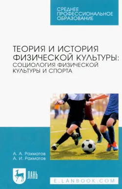 Теория и история физической культуры. Социология физической культуры и спорта