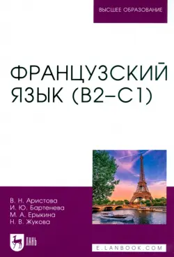 Французский язык. В2–С1. Учебник для вузов